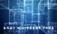 如何在TP Wallet中买卖法币：详细指南
